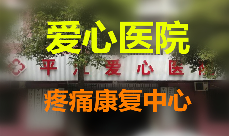 爱心医院01.jpg